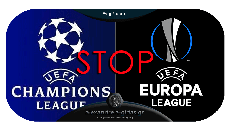 Τέλος μέχρι νεωτέρας και για Champions League και Europa League λόγω κορονοϊού