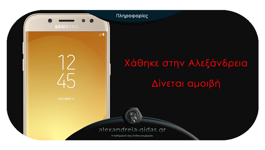 Χάθηκε smartphone στην Αλεξάνδρεια – βοηθήστε! (δίνεται αμοιβή)