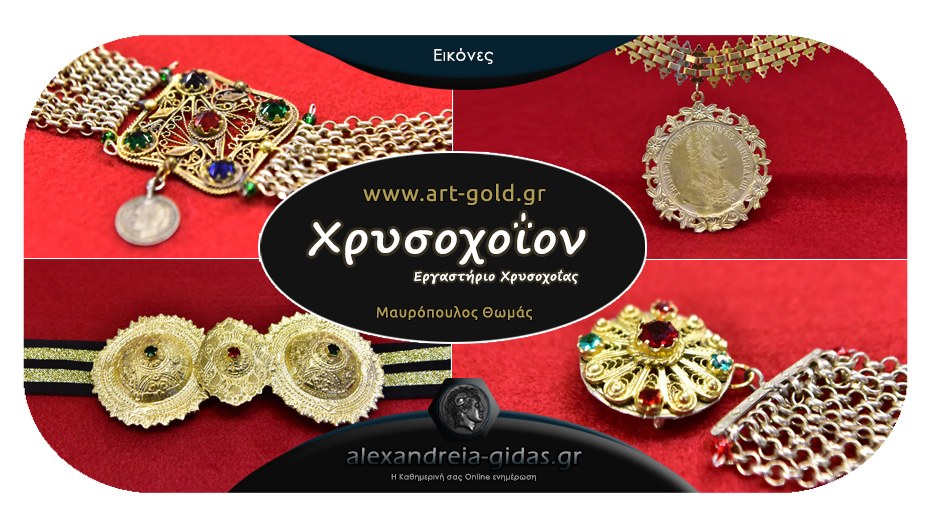 Πανέμορφη συλλογή παραδοσιακών κοσμημάτων από το Χρυσοχοΐον ART & GOLD στην Αλεξάνδρεια!