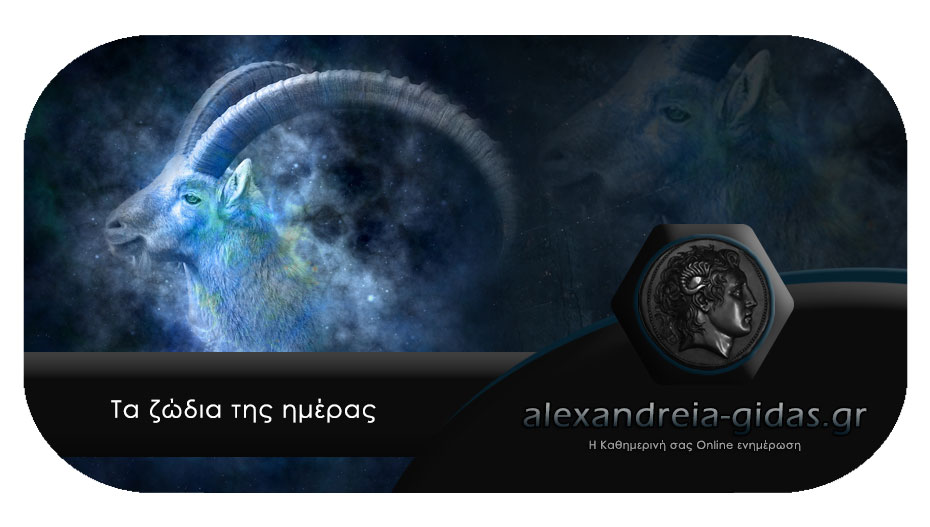 Τα ζώδια σήμερα Τρίτη 11 Αυγούστου