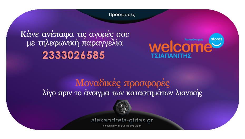 Οι προσφορές στα Welcome Stores ΤΣΙΑΠΑΝΙΤΗΣ για αγορές με τηλεφωνικές παραγγελίες συνεχίζονται!