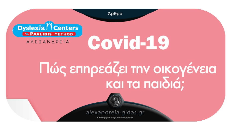 Πώς ο Covid 19 επηρεάζει την οικογένεια και τα παιδιά και πώς μπορούμε να το χειριστούμε;