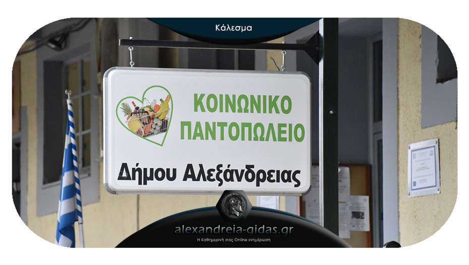 Το Κοινωνικό Παντοπωλείο Αλεξάνδρειας καλεί να βοηθήσουμε όσους έχουν ανάγκη για το Πάσχα