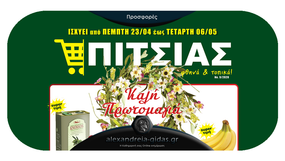 Σούπερ Μάρκετ ΠΙΤΣΙΑΣ στην Αλεξάνδρεια: Μεγάλες προσφορές από την Πέμπτη 23 Απρίλιου!
