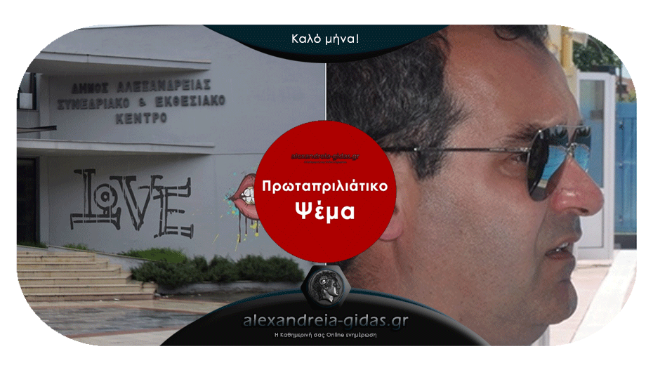 Τα…πρωταπριλιάτικα ψέματα του Αλεξάνδρεια-Γιδάς