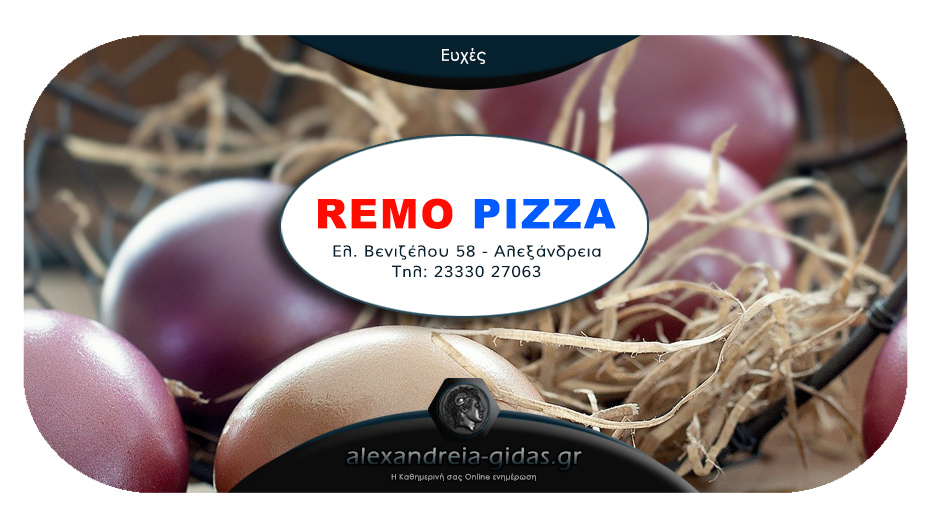 Οι ευχές της REMO PIZZA του Κωνσταντίνου Πετράκη!