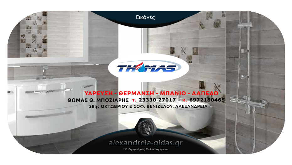 Ώρα για ανανέωση μπάνιου, με πανέμορφες ιδέες και λύσεις από την εταιρία THOMAS του Θωμά Μπόζιαρη!