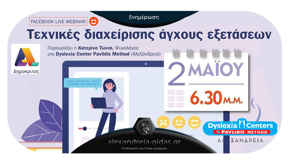 Live Webinar για την διαχείριση του άγχους εξετάσεων από το Dyslexia Centers Pavlidis και τον Δημόκριτο