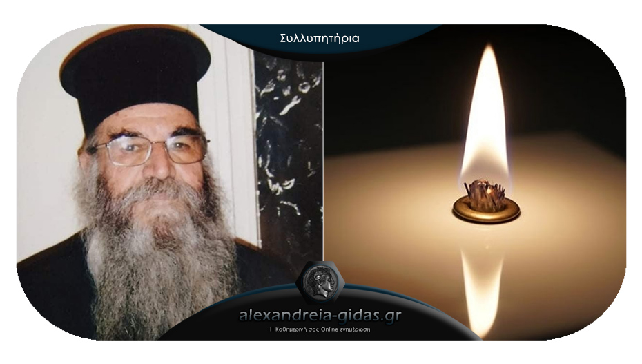 “Έφυγε” ο επί σειρά ετών ιερέας του Παλαιοχωρίου πατέρας Διονύσιος Πιτσικόπουλος