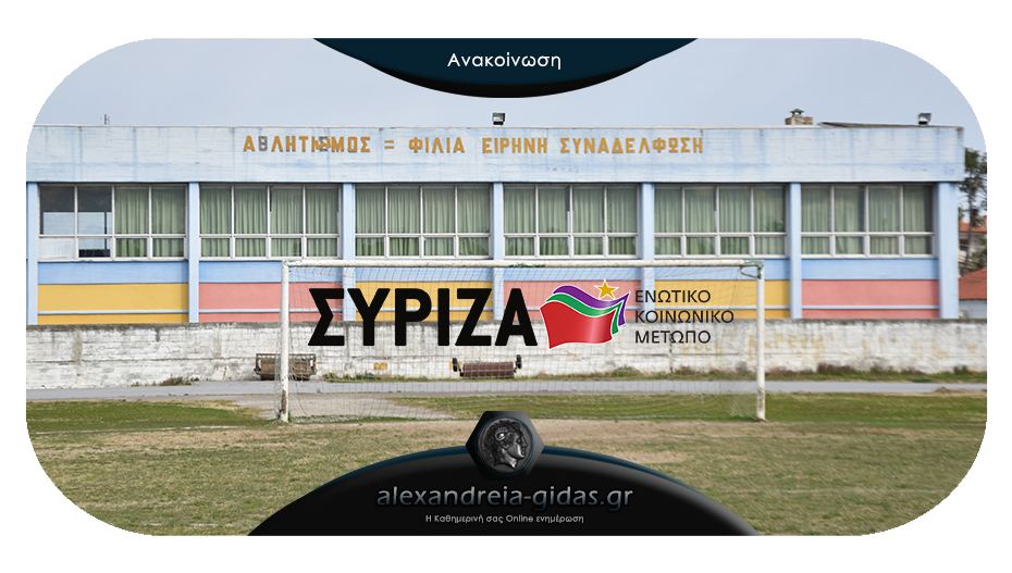 ΣΥΡΙΖΑ Αλεξάνδρειας: Αθλητικά έργα ύψους 1.000.000 ευρώ στην Ημαθία από την προηγούμενη κυβέρνηση