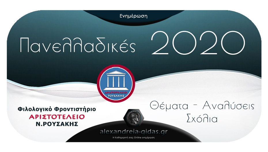 Πανελλαδικές 2020: Οι απαντήσεις στο σημερινό θέμα της Κοινωνιολογίας