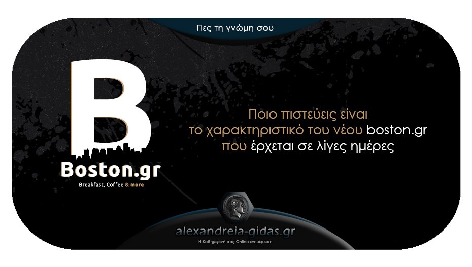 Είσαι έτοιμος για το νέο BOSTON.GR – πoιο πιστεύεις ότι είναι το χαρακτηριστικό του;