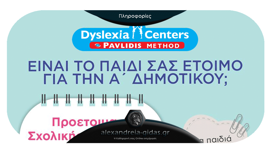 Τμήμα προετοιμασίας για την Α’ Δημοτικού στο Dyslexia Centers – Pavlidis Method στην Αλεξάνδρεια