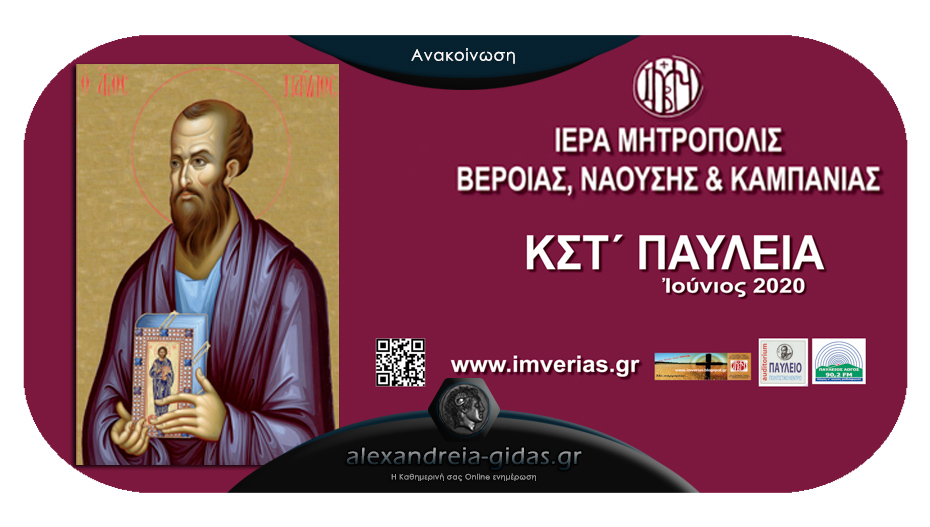 Ξεκίνησαν τα ΚΣτ’ ΠΑΥΛΕΙΑ στην Ιερά Μητρόπολη Βέροιας
