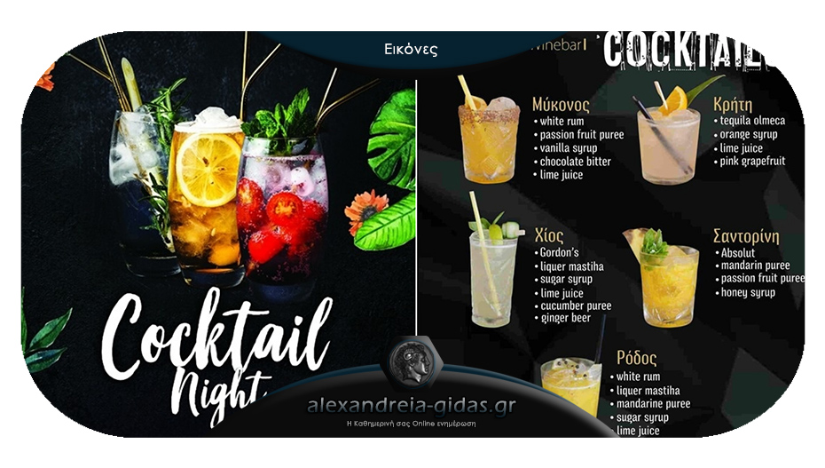 Υπέροχες βραδιές cocktail κάθε Πέμπτη στο OLIVE Bistro στον πεζόδρομο!