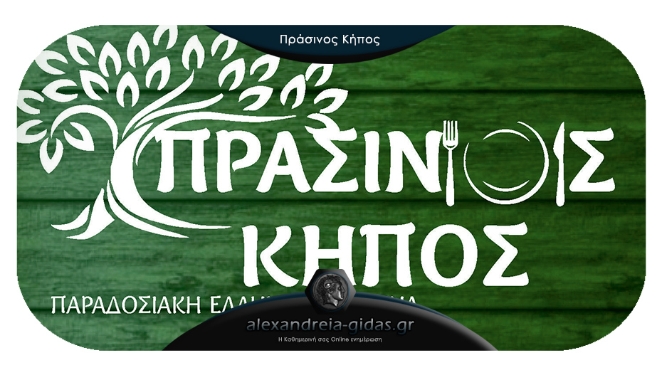 Ανοίγει το Σάββατο η ταβέρνα του ΠΡΑΣΙΝΟΥ ΚΗΠΟΥ με ζωντανή μουσική – κλείστε θέση!