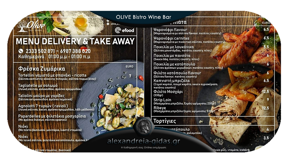 OLIVE Bistro Wine Bar: Όλες οι γεύσεις και τα ροφήματα με ένα τηλεφώνημα στην πόρτα σας από το μεσημέρι!