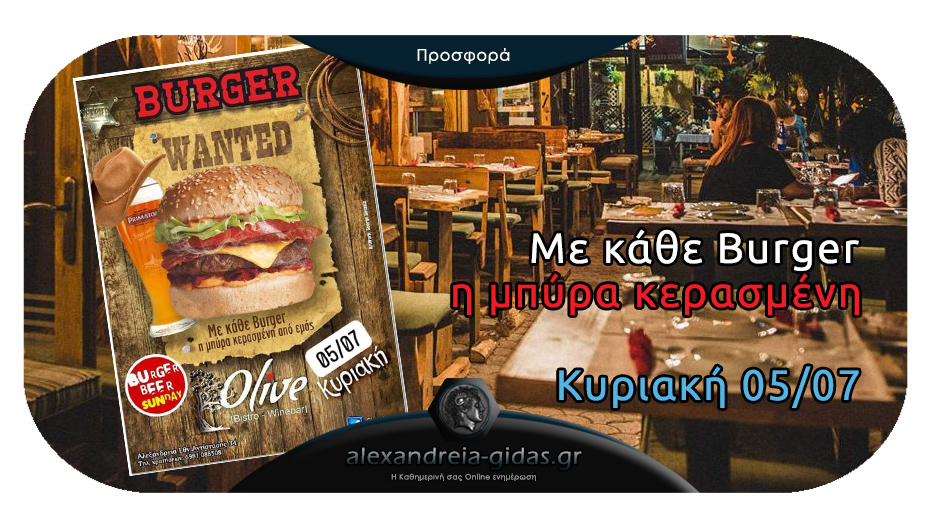 BURGER SUNDAY με κερασμένη μπύρα από το OLIVE, την Κυριακή 05/07 στον πεζόδρομο Αλεξάνδρειας!