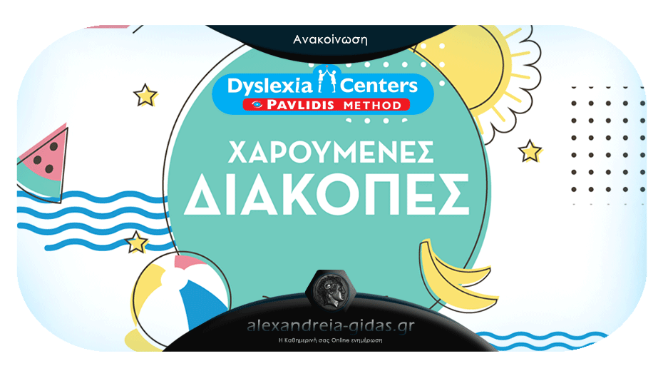 Καλές διακοπές από το Dyslexia Centers Pavlidis Method στην Αλεξάνδρεια!