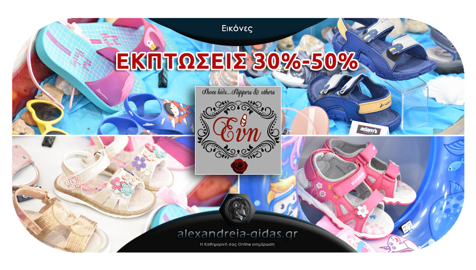 Μοναδικά brands στο κατάστημα ΕΥΗ SHOES με έκπτωση από -30% έως -50% – φανταστικά σχέδια!