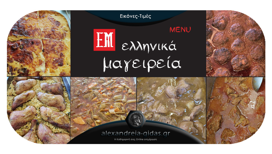 Δοκιμάστε λαχταριστές γεύσεις από το μενού της Παρασκευής στα ΕΛΛΗΝΙΚΑ ΜΑΓΕΙΡΕΙΑ!