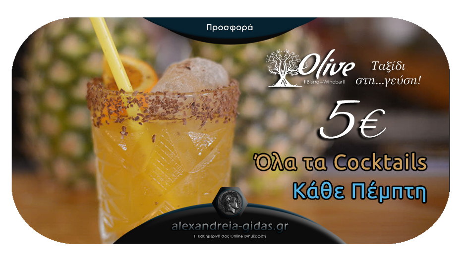 Κάθε Πέμπτη απολαμβάνουμε δροσιστικά Cocktails στο OLIVE στον πεζόδρομο μόνο με 5€!