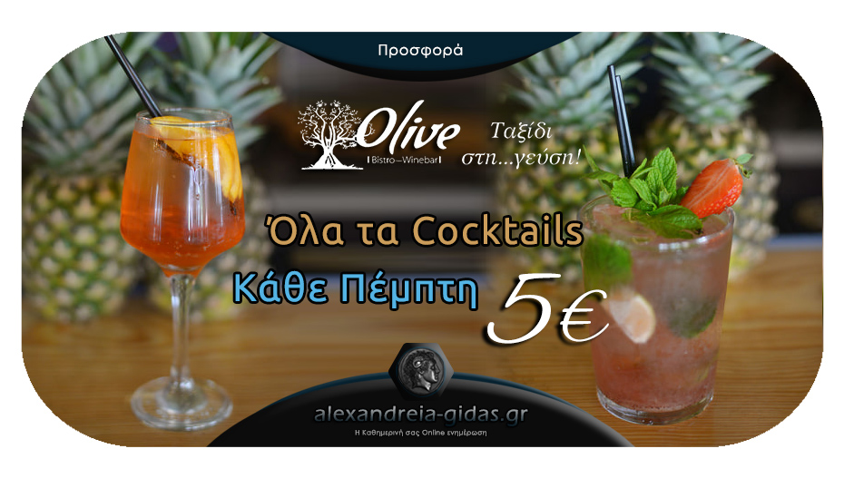 Cocktail Night απόψε στο OLIVE στον πεζόδρομο Αλεξάνδρειας!