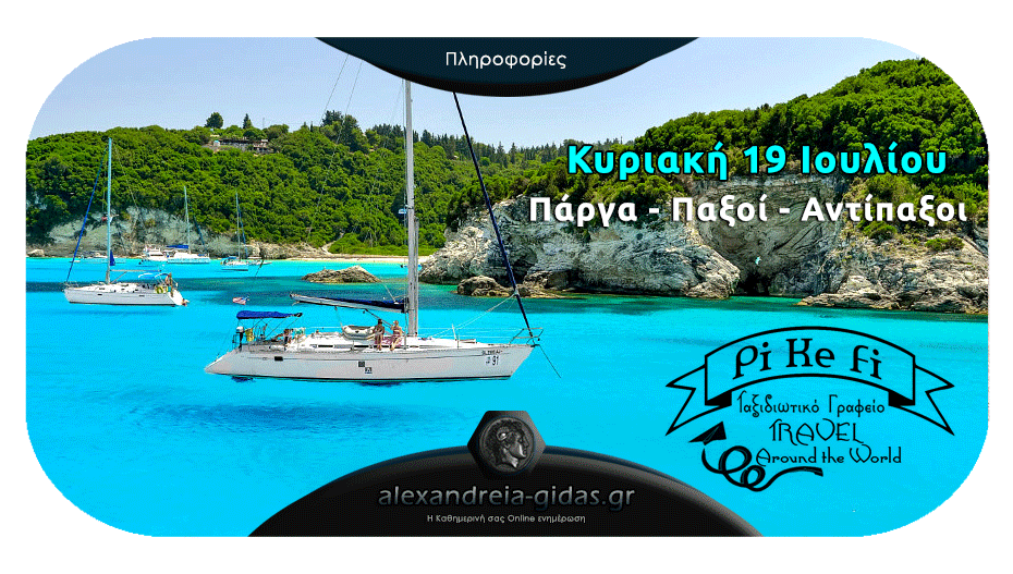 Μοναδική ημερήσια Κρουαζιέρα από το PiKeFi Travel σε Πάργα, Παξούς, Αντίπαξους – κλείσε θέση!