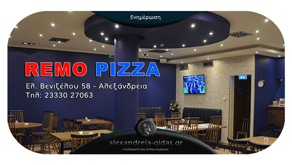 Τελευταία μέρα λειτουργίας σήμερα για τη REMO PIZZA στην Αλεξάνδρεια – προλαβαίνετε!