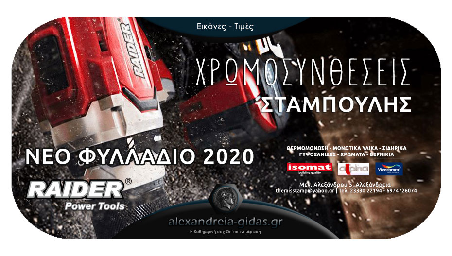 Nέο φυλλάδιο προσφορών RAIDER! Θα βρείτε όλα τα προϊόντα στις Χρωμοσυνθέσεις ΣΤΑΜΠΟΥΛΗΣ!