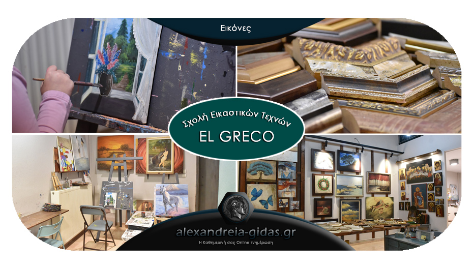 Συνεχίζονται οι εγγραφές στη Σχολή «El Greco» – δείτε τα μοναδικά σχέδια που δημιουργεί καθημερινά!