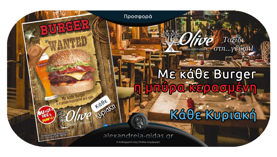 Burger Sunday με κερασμένη μπύρα από το OLIVE και Delivery όλες οι γεύσεις στο χώρο σας!