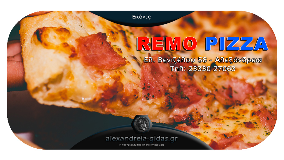 Απολαύστε καθημερινά τις ξεχωριστές γεύσεις του Κώστα Πετράκη και της Remo Pizza!