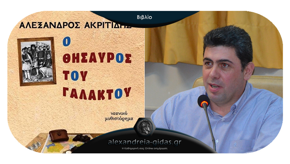 «Ο θησαυρός του Γαλακτού»: Κυκλοφόρησε το νέο μυθιστόρημα του Αλέξανδρου Ακριτίδη