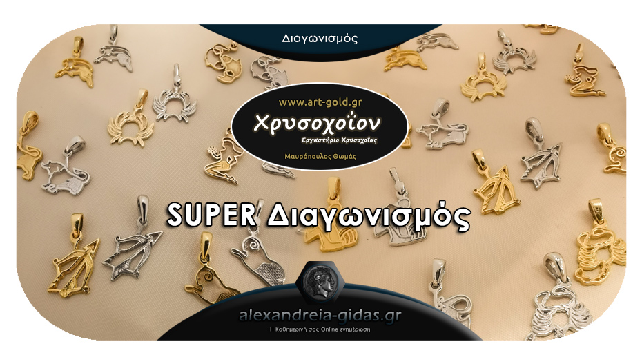 Super διαγωνισμός από το Χρυσοχοΐον ART & GOLD με δώρο ένα χρυσό μενταγιόν “ζώδιο”!