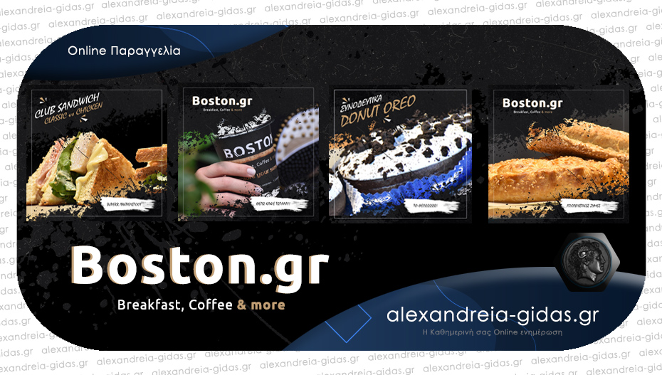 Η εβδομάδα ξεκινά με τις μοναδικές γεύσεις από το BOSTON – παράγγειλε online στο Boston.gr