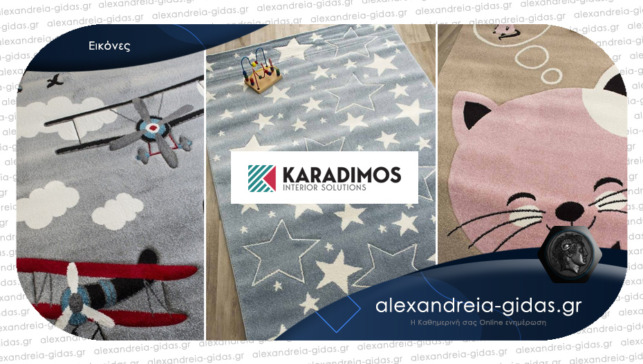 Ψάχνετε παιδικό χαλί; Δείτε τα νέα σχέδια από τον ΚΑΡΑΔΗΜΟ και το e-shop karadimos.gr