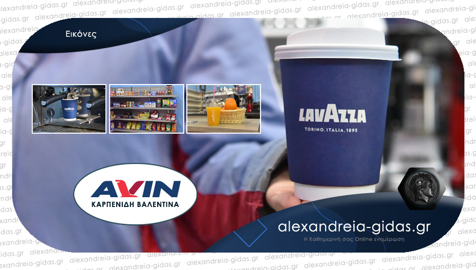 Απόλαυσε ποιοτικό καφέ LAVAZZA κάθε φορά που σταματάς για βενζίνη στο AVIN ΚΑΡΠΕΝΙΔΗ!