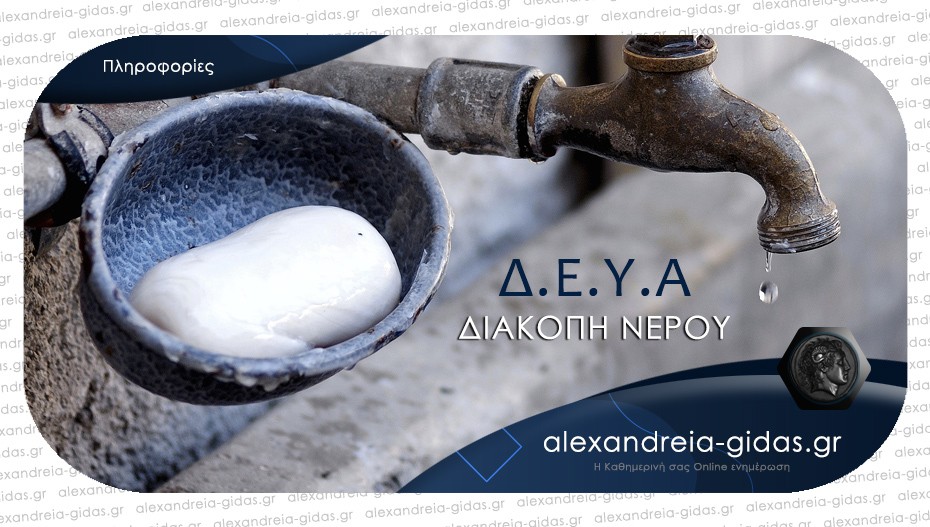ΠΡΟΣΟΧΗ: Χωρίς νερό τμήματα της Αλεξάνδρειας σήμερα Πέμπτη