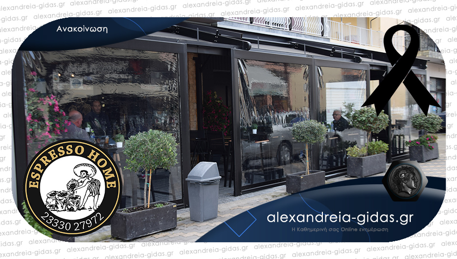 Κλειστό λόγω πένθους και τη Δευτέρα το ESPRESSO HOME στην Αλεξάνδρεια