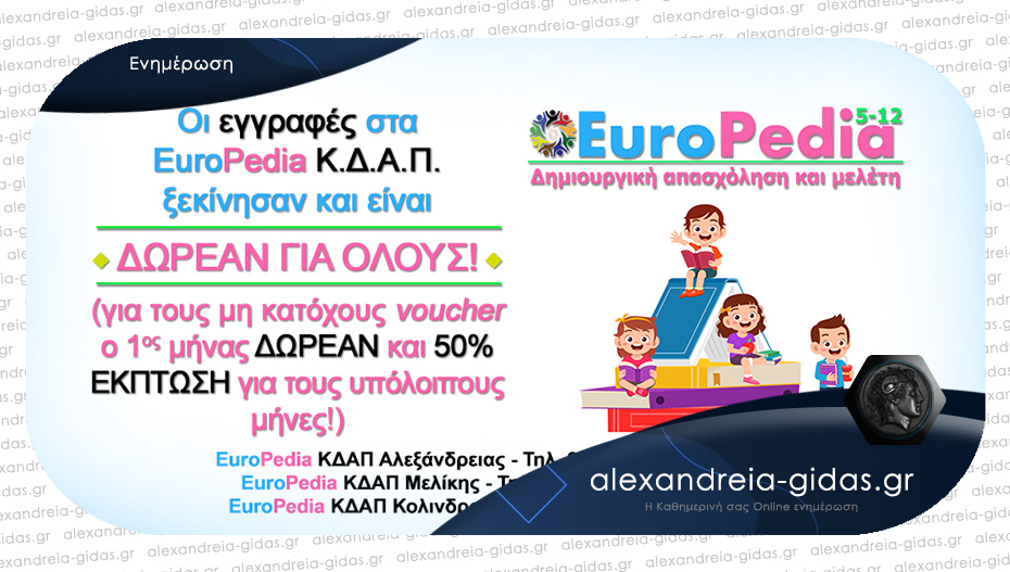 ΔΩΡΕΑΝ ο 1ος μήνας για τους μη κατόχους voucher και 50% έκπτωση στα ΚΔΑΠ EUROPEDIA!