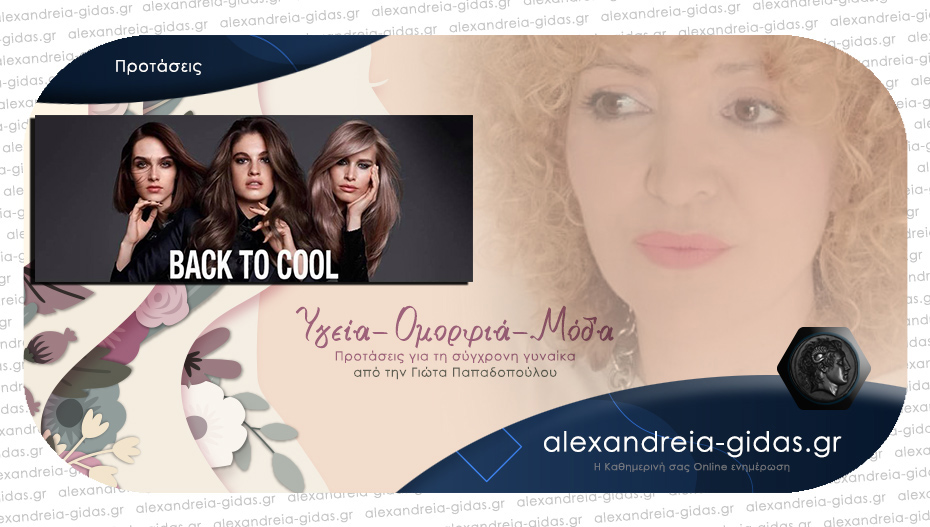 BACK to COOL – γράφει η Γιώτα Παπαδοπούλου