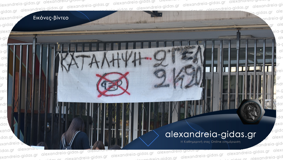 Κατάληψη στο 2ο Λύκειο Αλεξάνδρειας – έκλεισαν το σχολείο οι μαθητές για τις μάσκες