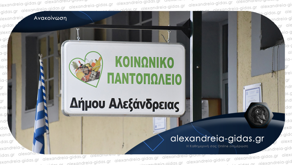 Γάλατα μακράς διαρκείας συγκεντρώνει το Κοινωνικό Παντοπωλείο του δήμου Αλεξάνδρειας