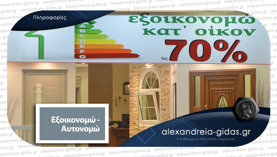 “Εξοικονομώ – αυτονομώ” με τα Κουφώματα ΔΕΛΙΟΠΟΥΛΟΣ στην Αλεξάνδρεια!