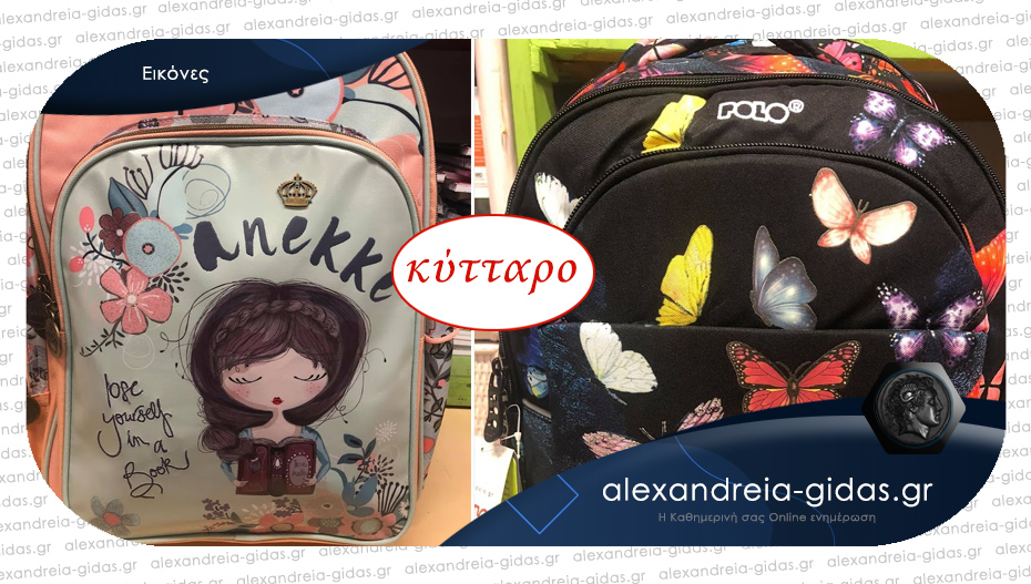 Τα σχολεία ξεκινούν – βρες όλα τα νέα σχέδια σε τσάντες στο ΚΥΤΤΑΡΟ σε απίθανες τιμές!