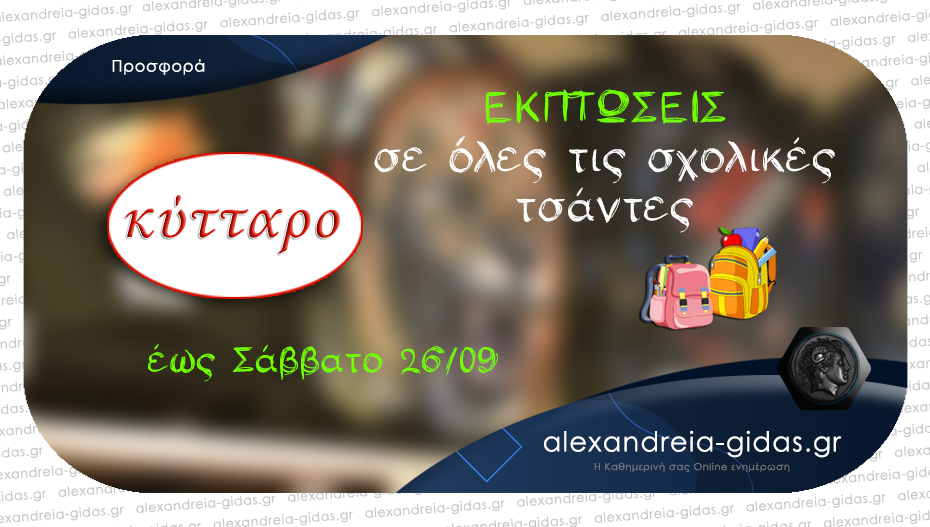 Εκπτώσεις σε όλες τις σχολικές τσάντες μέχρι το ΣΑΒΒΑΤΟ 26/09 από το ΚΥΤΤΑΡΟ – ανοιχτό όλα τα απογεύματα!