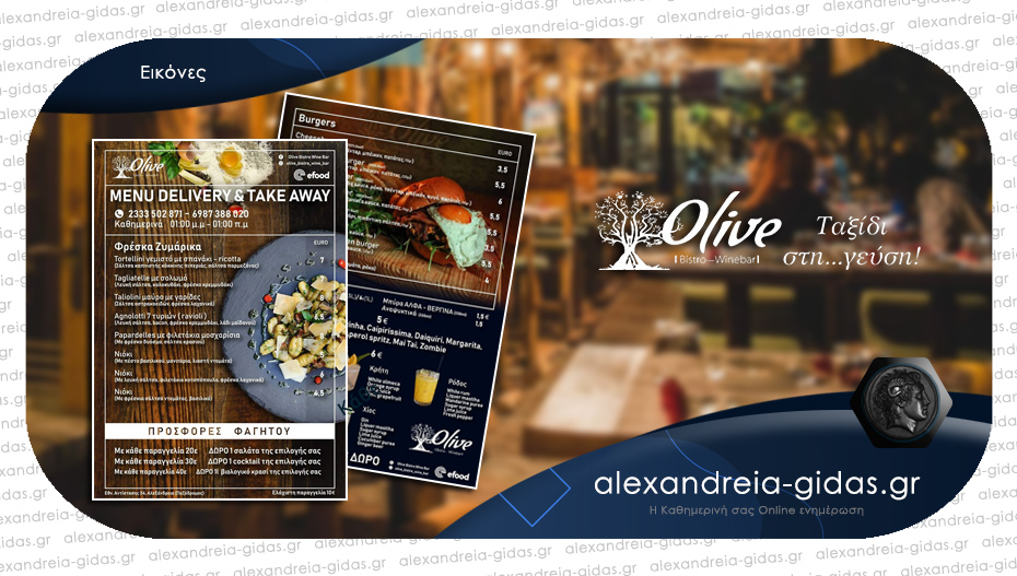 OLIVE Bistro Wine Bar: Όλες οι γεύσεις και τα ροφήματα με ένα τηλεφώνημα στην πόρτα σας από το μεσημέρι!