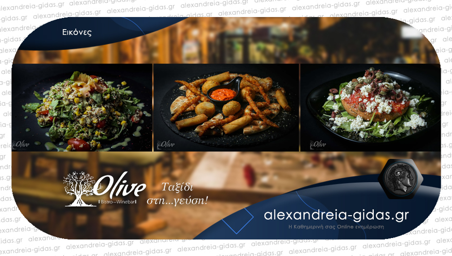 OLIVE Bistro στον πεζόδρομο Αλεξάνδρειας: Γευστικές επιλογές καθημερινά στην πόλη!