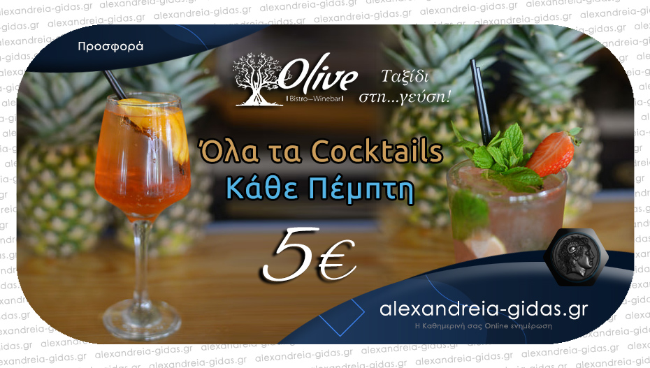 Κάθε Πέμπτη απολαμβάνουμε δροσιστικά Cocktails στο OLIVE στον πεζόδρομο μόνο με 5€!